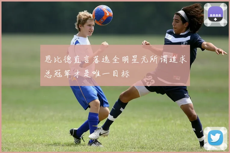 恩比德直言落选全明星无所谓追求总冠军才是唯一目标