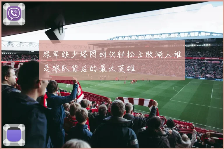 绿军缺少塔图姆仍轻松击败湖人谁是球队背后的最大英雄