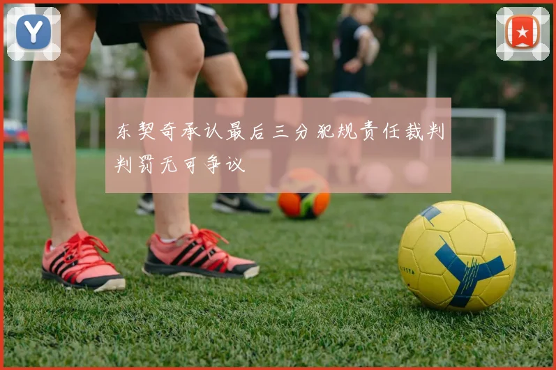 东契奇承认最后三分犯规责任裁判判罚无可争议