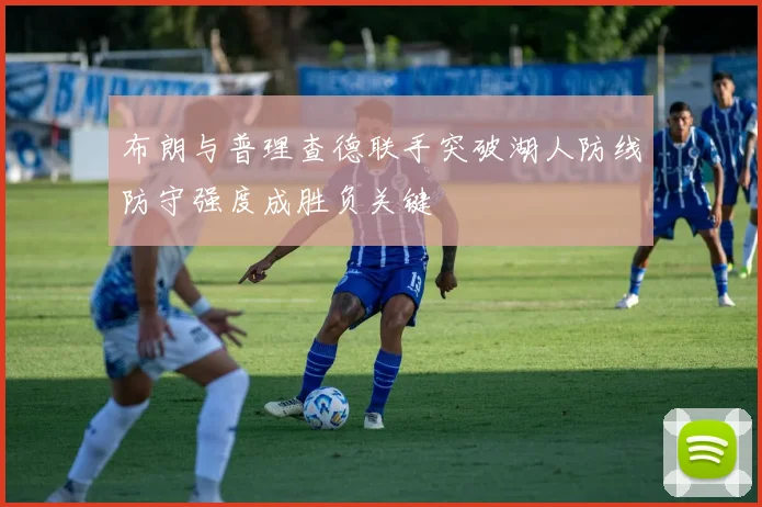 布朗与普理查德联手突破湖人防线防守强度成胜负关键