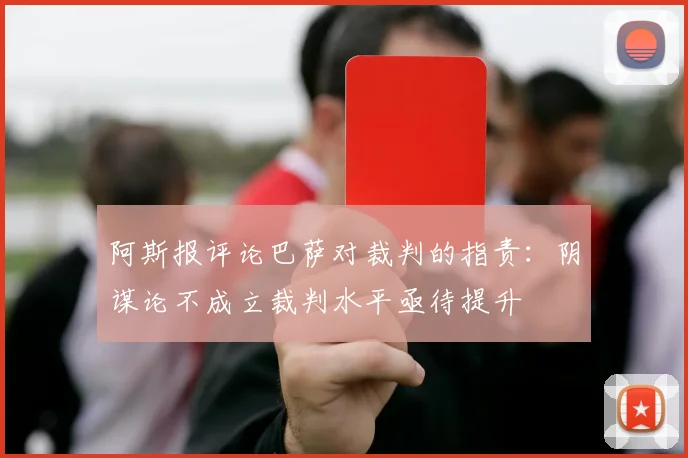 阿斯报评论巴萨对裁判的指责：阴谋论不成立裁判水平亟待提升