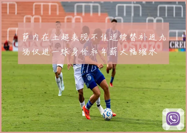 萨内在土超表现不佳连续替补近九场仅进一球身价和年薪大幅缩水