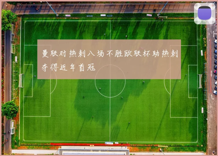 曼联对热刺八场不胜欧联杯助热刺夺得近年首冠