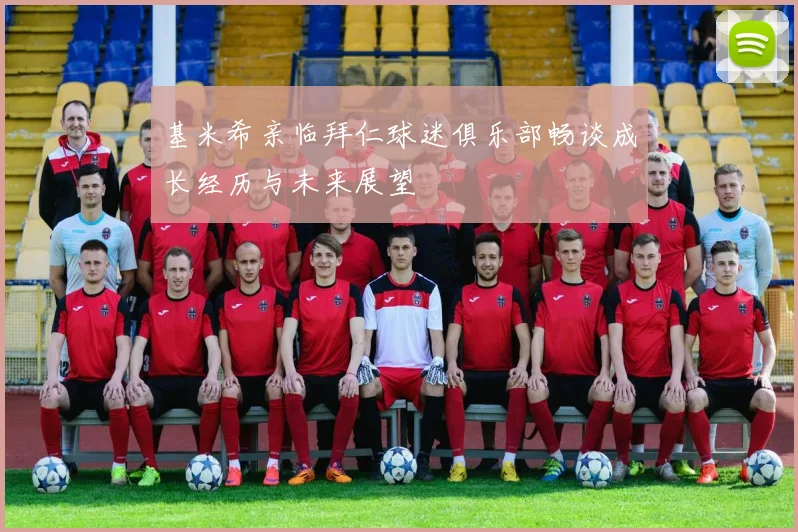 基米希亲临拜仁球迷俱乐部畅谈成长经历与未来展望