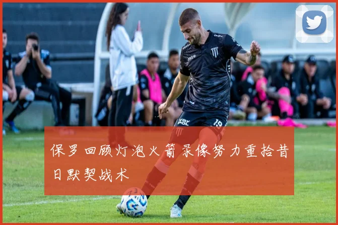 保罗回顾灯泡火箭录像努力重拾昔日默契战术