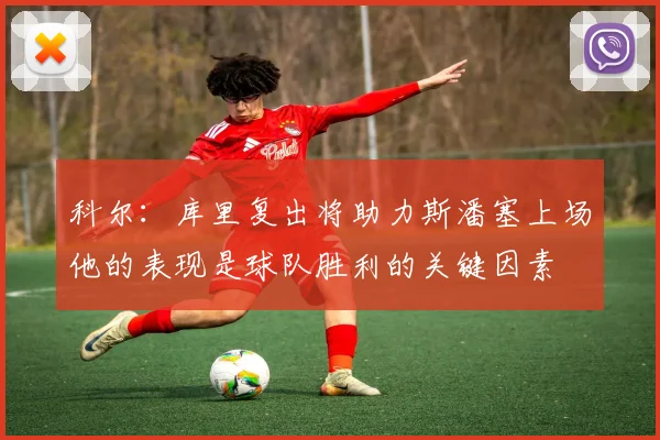 科尔：库里复出将助力斯潘塞上场他的表现是球队胜利的关键因素