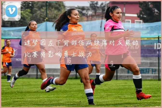 追梦因左下背部伤病缺席对灰熊的比赛将影响勇士战力