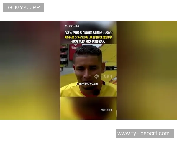 厄瓜多尔前国脚被枪杀背后真相曝光与在押犯妻子关系引发关注