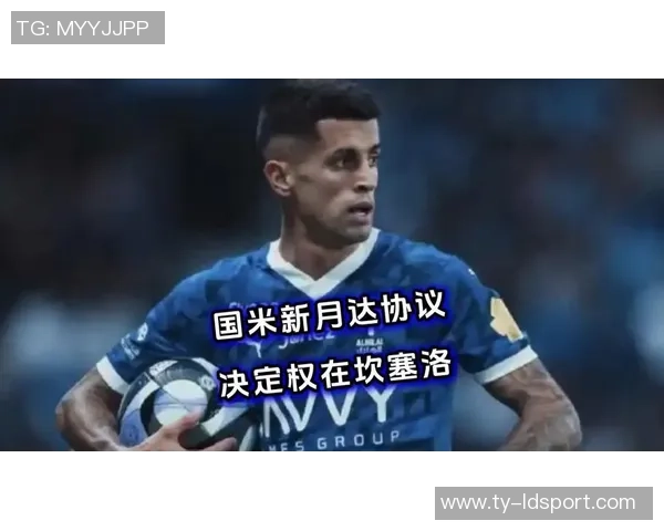 国米与新月就坎塞洛转会达成初步协议球员将在一两天内作出回应 国米与新月就坎塞洛转会达成初步协议球员将在一两天内作出回应